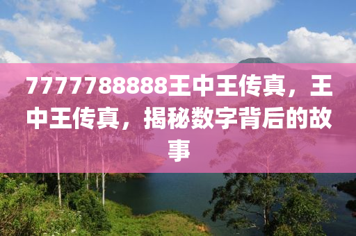 7777788888王中王传真,认知解答解释落实_广播版55.55.72